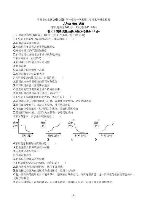 青岛市市北区2018-2019学年八年级上学期期中物理试卷(含答案)