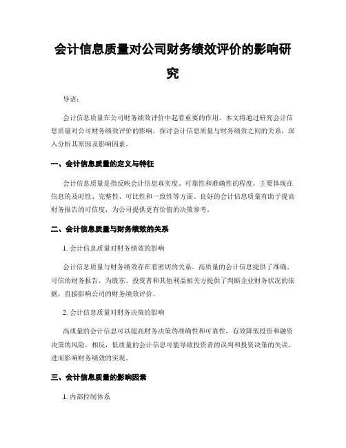 会计信息质量对公司财务绩效评价的影响研究