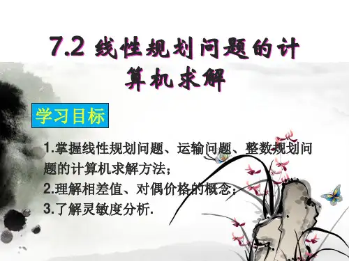 7.2线性规划问题的计算机求解