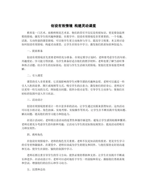 创设有效情境 构建灵动课堂