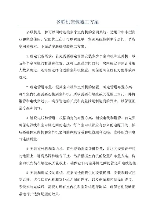 多联机安装施工方案