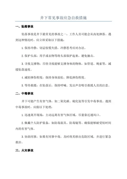 井下常见事故应急自救措施