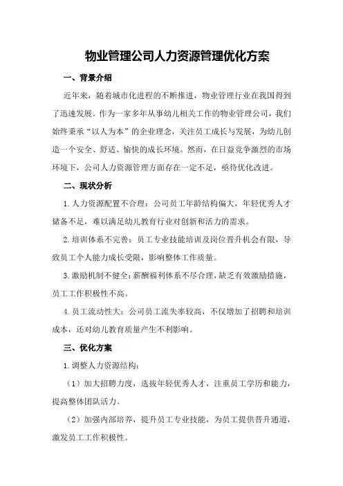 物业管理公司人力资源管理优化方案