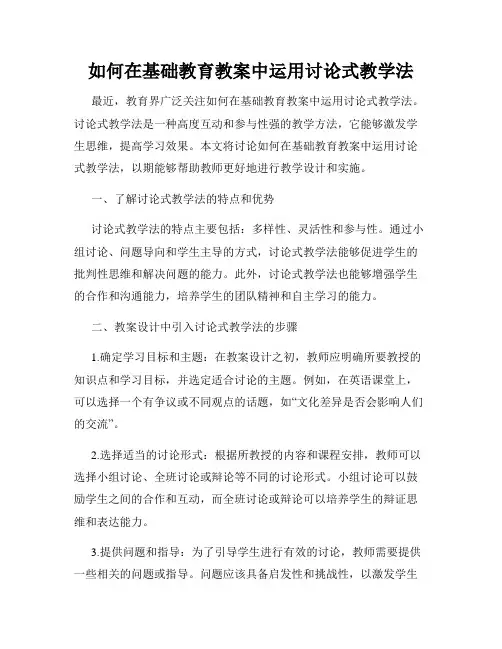 如何在基础教育教案中运用讨论式教学法