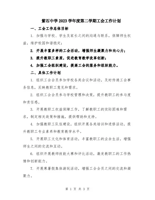 紫石中学2023学年度第二学期工会工作计划