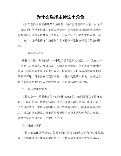 为什么选择主持这个角色