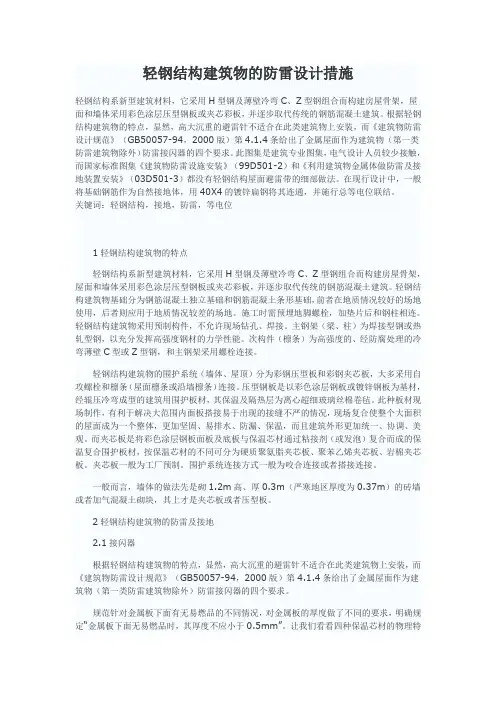 轻钢结构建筑物的防雷设计措施