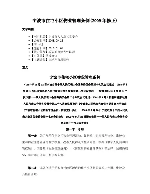 宁波市住宅小区物业管理条例(2009年修正)
