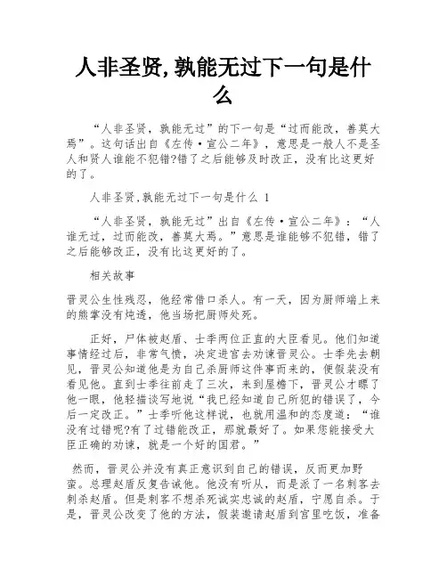 人非圣贤,孰能无过下一句是什么