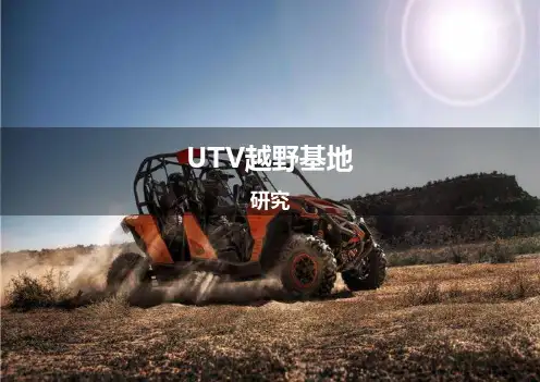 UTV越野基地研究