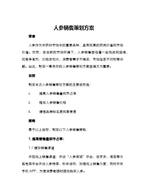 人参销售策划方案