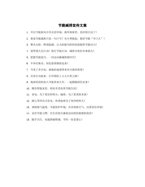节能减排宣传文案