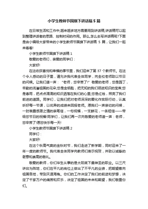 小学生教师节国旗下讲话稿5篇