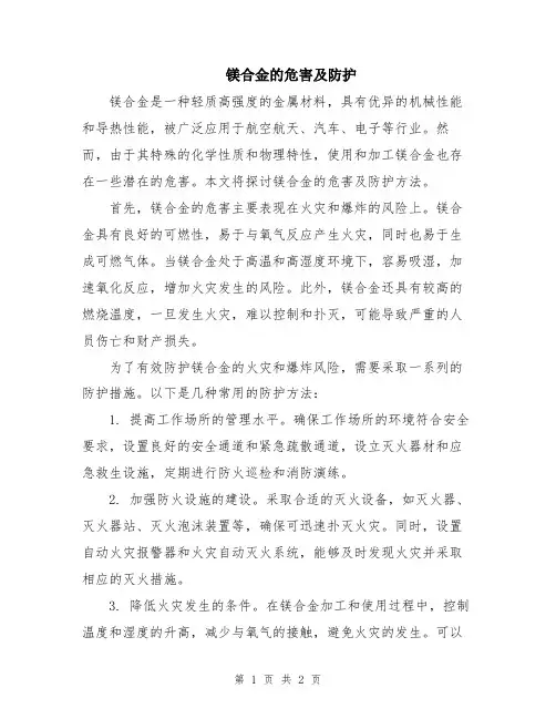 镁合金的危害及防护