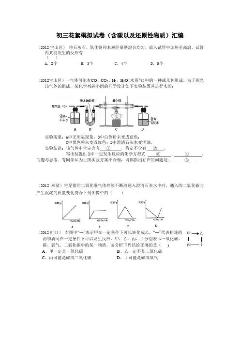 初三化学碳及含碳还原性2012年一模试题教师版