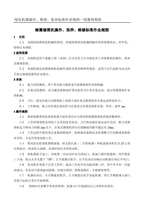 绿篱机操作 保养 维修标准作业规程