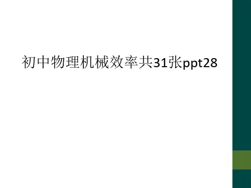 初中物理机械效率共31张ppt28