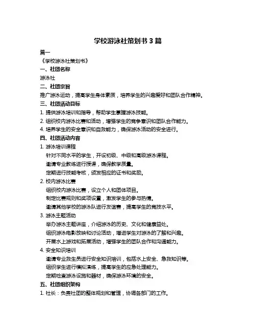 学校游泳社策划书3篇