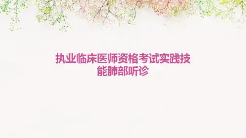 执业临床医师资格考试实践技能肺部听诊