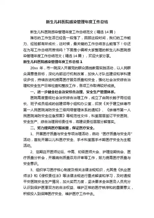 新生儿科医院感染管理年度工作总结范文（精选14篇）