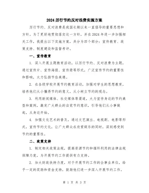 2024厉行节约反对浪费实施方案