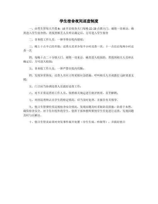 学生宿舍夜间巡查制度