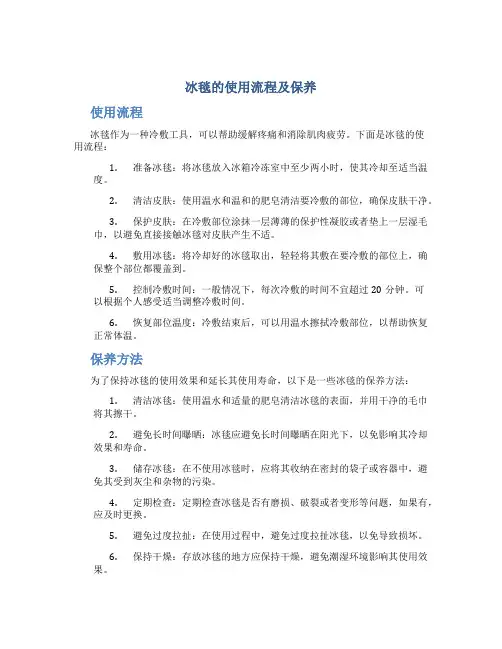 冰毯的使用流程及保养