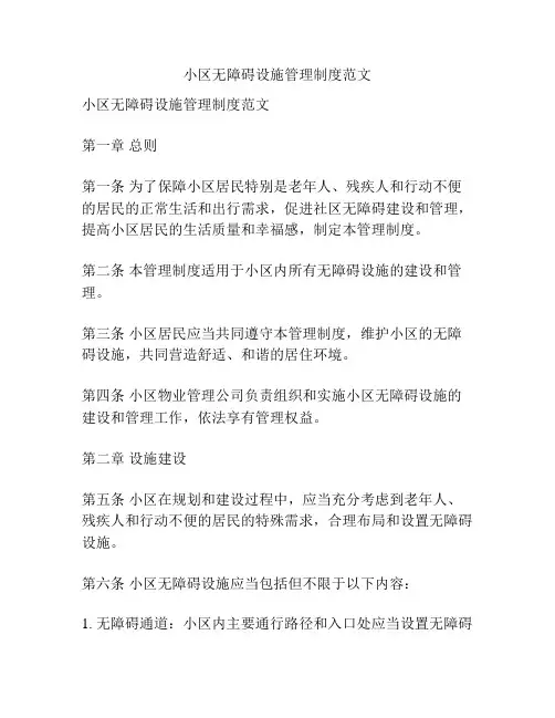 小区无障碍设施管理制度范文