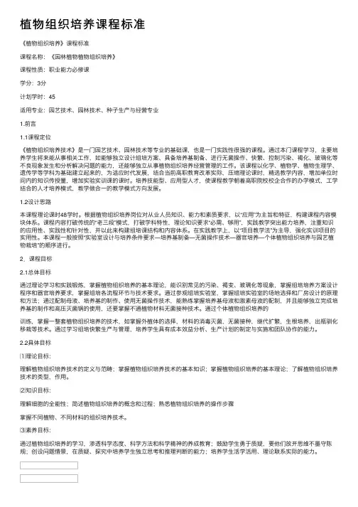 植物组织培养课程标准
