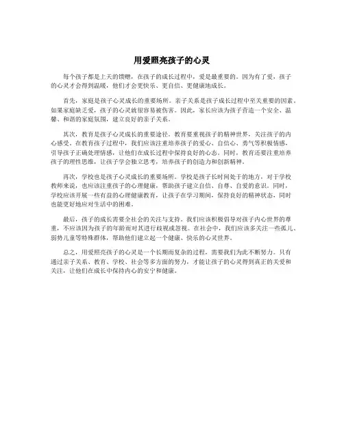 用爱照亮孩子的心灵