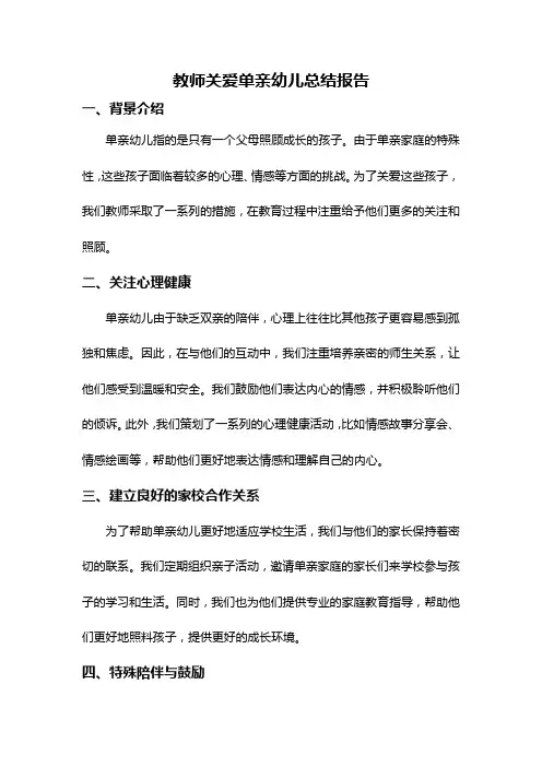 教师关爱单亲幼儿总结报告