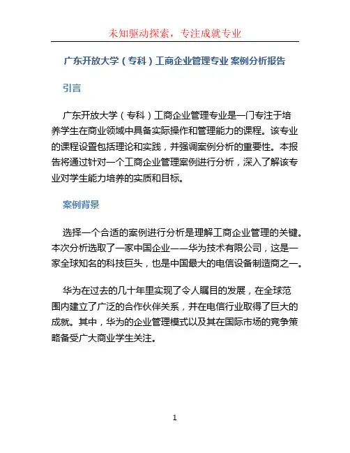 广东开放大学(专科)工商企业管理专业 案例分析报告