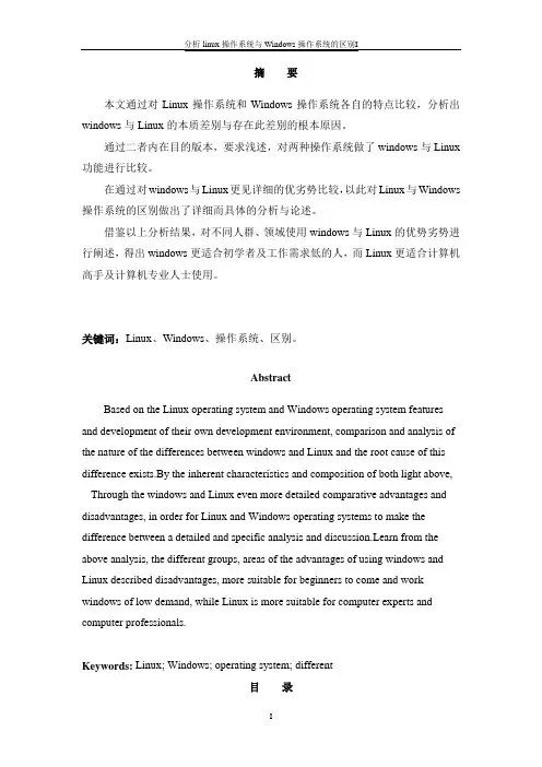 论文(linux操作系统与Windows操作系统的区别)
