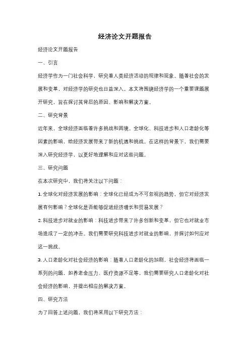 经济论文开题报告