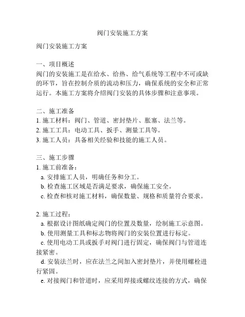 阀门安装施工方案