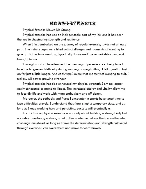 体育锻炼使我坚强英文作文