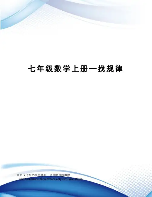七年级数学上册—找规律