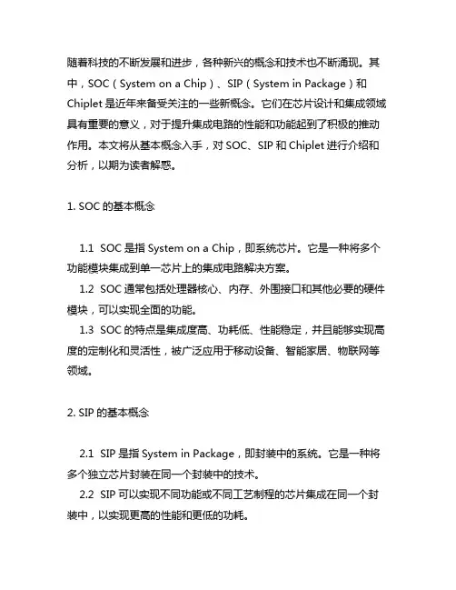 soc、sip 和 chiplet 的基本概念