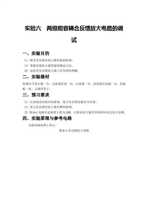 两级负反馈放大器实验报告(河南机电学校)