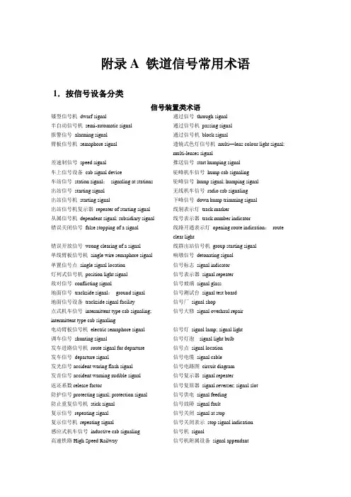 铁道信号常用术语中英文对照