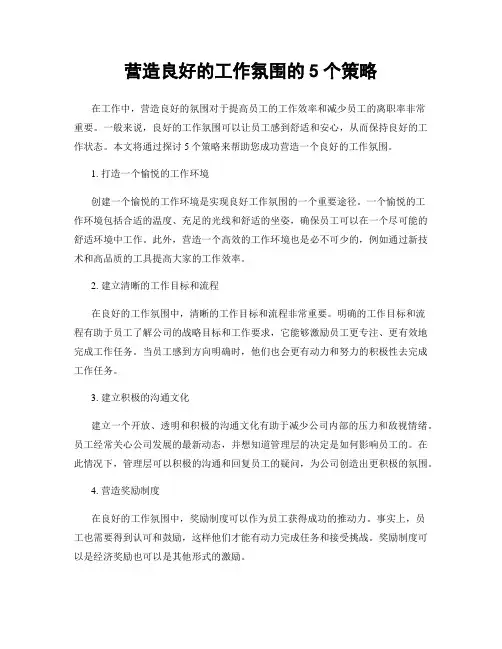 营造良好的工作氛围的5个策略