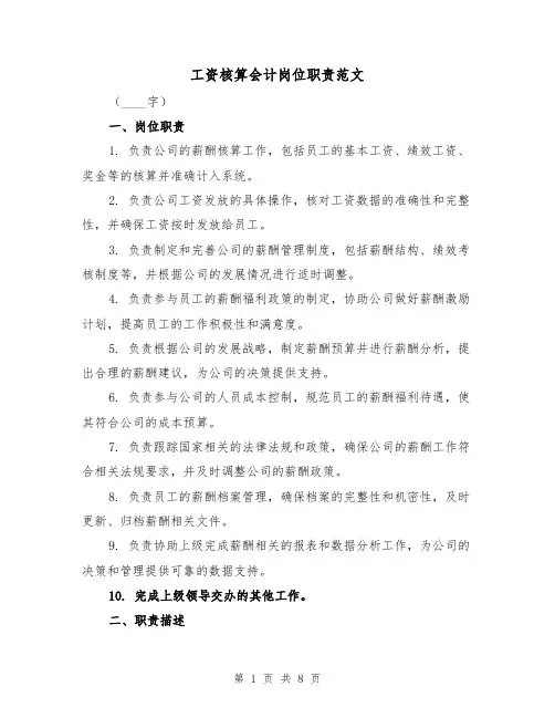 工资核算会计岗位职责范文(四篇)
