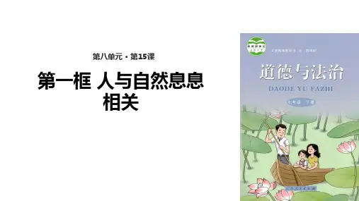 鲁人版(五四制)七年级《道德与法治》下册15.1《人与自然息息相关》精美课件 (1)