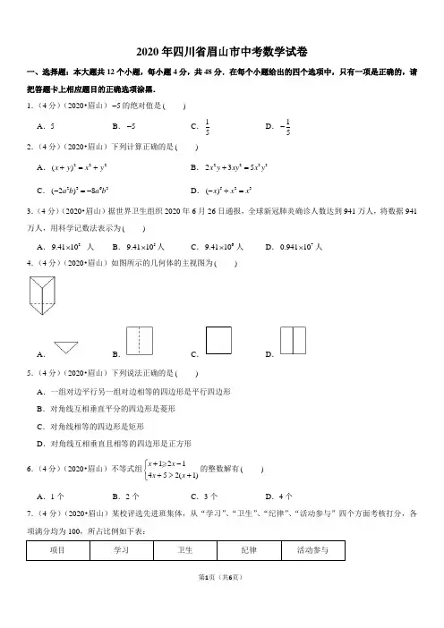 2020年四川省眉山市中考数学试卷