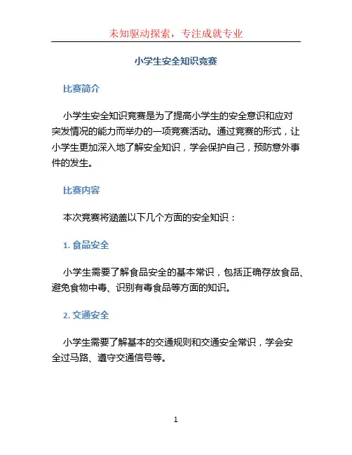 小学生安全知识竞赛