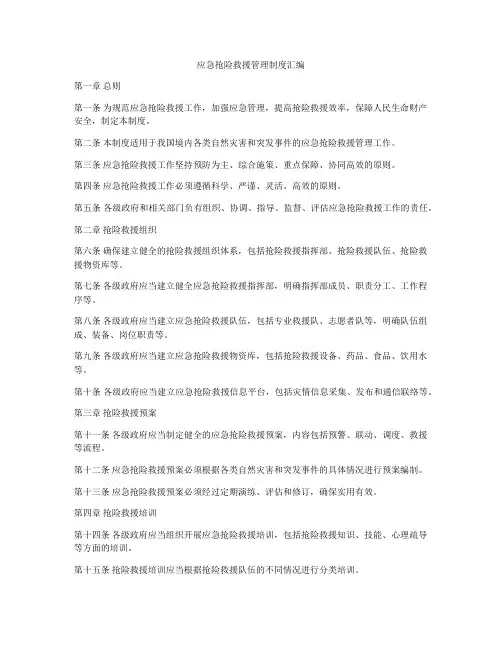 应急抢险救援管理制度汇编