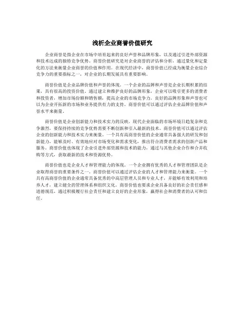 浅析企业商誉价值研究