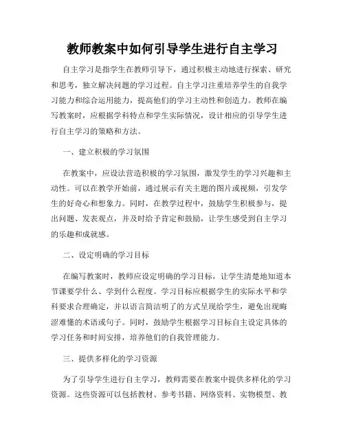 教师教案中如何引导学生进行自主学习