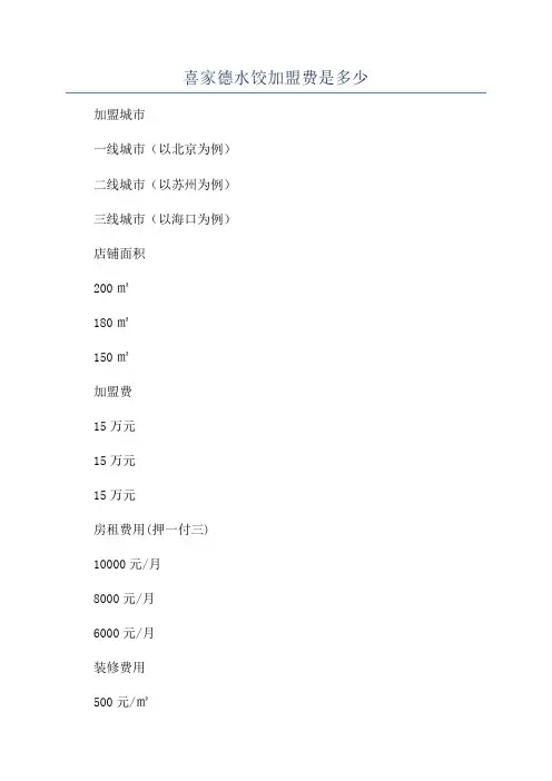 喜家德水饺加盟费是多少