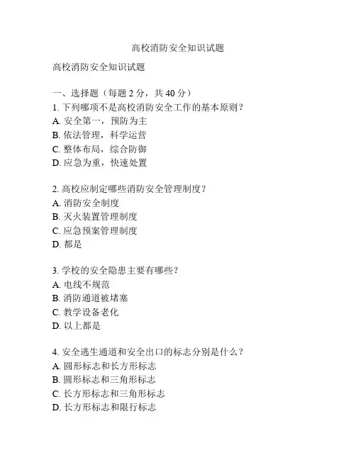 高校消防安全知识试题
